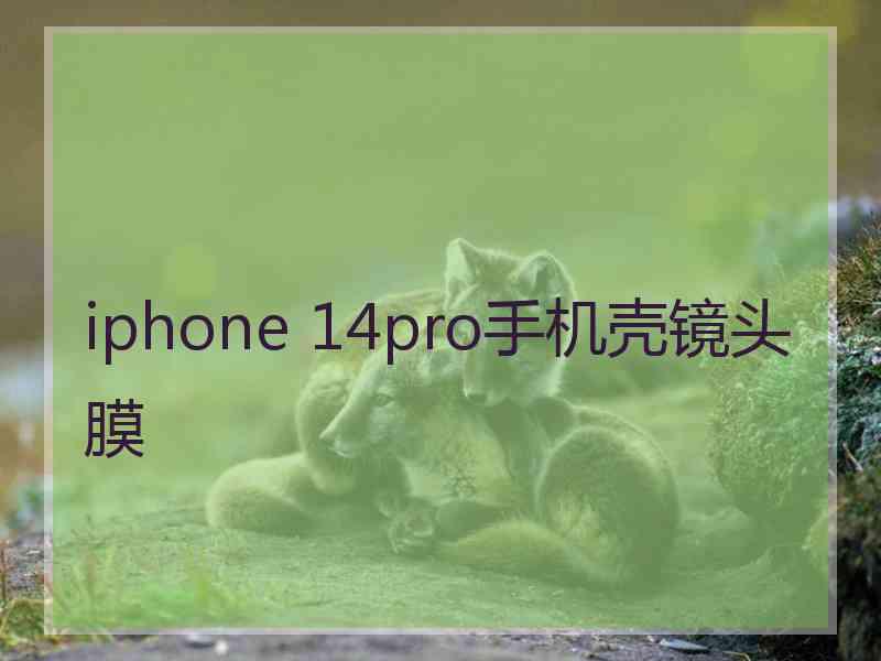 iphone 14pro手机壳镜头膜