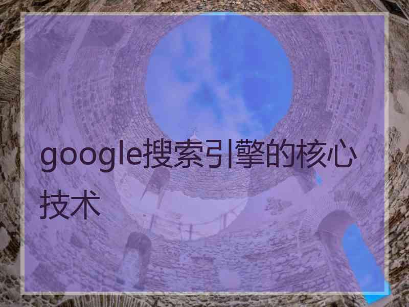 google搜索引擎的核心技术