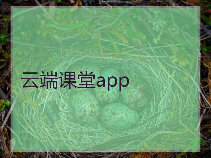 云端课堂app