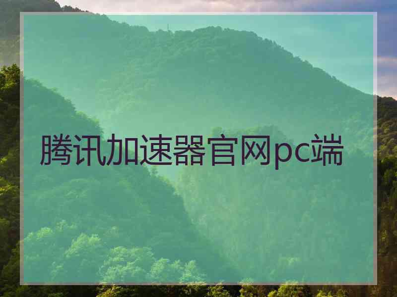 腾讯加速器官网pc端