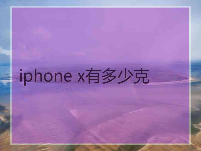 iphone x有多少克