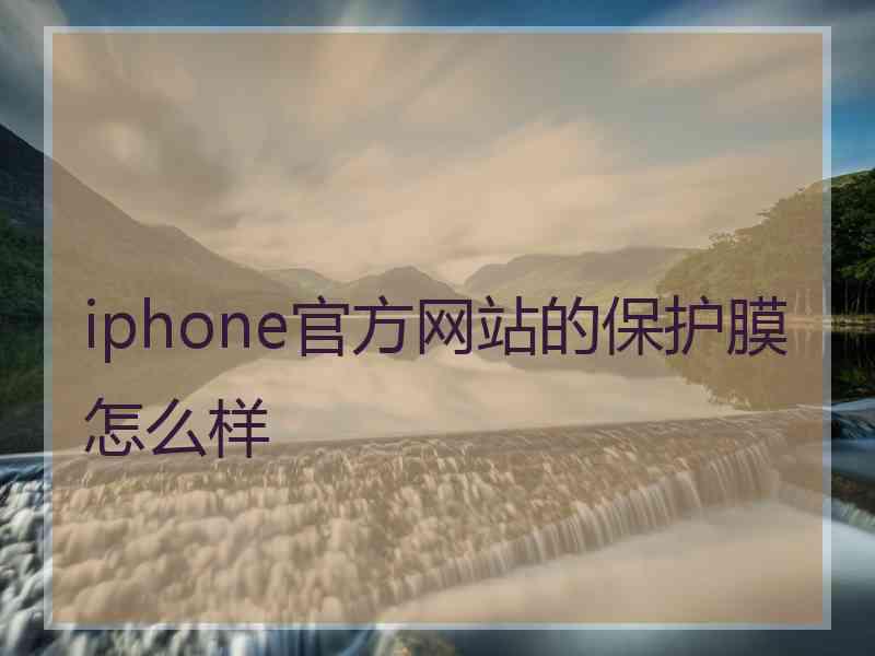 iphone官方网站的保护膜怎么样