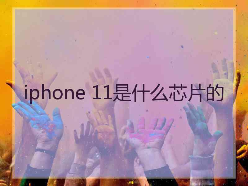 iphone 11是什么芯片的