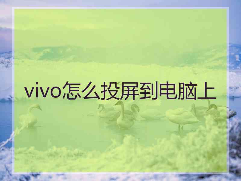 vivo怎么投屏到电脑上