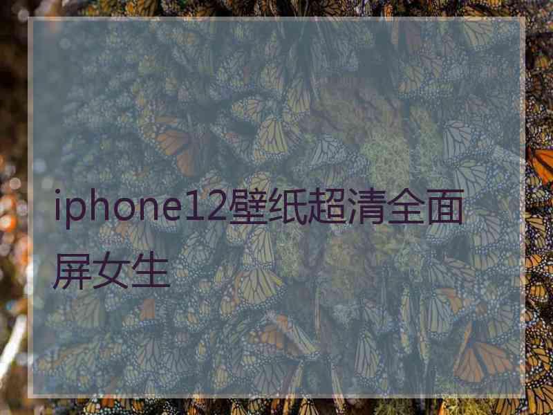 iphone12壁纸超清全面屏女生