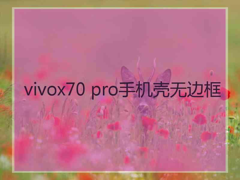 vivox70 pro手机壳无边框