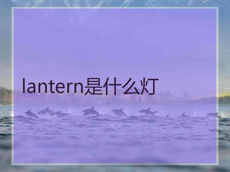 lantern是什么灯