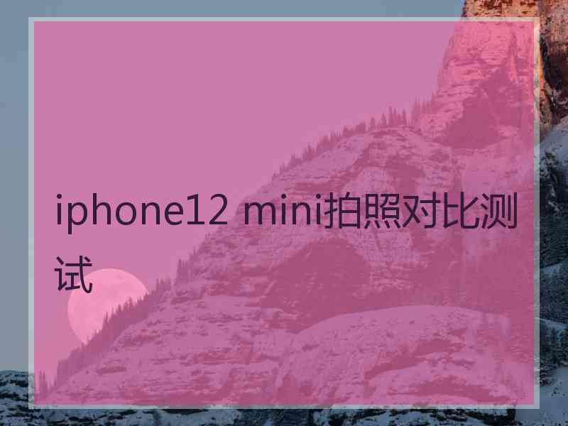 iphone12 mini拍照对比测试