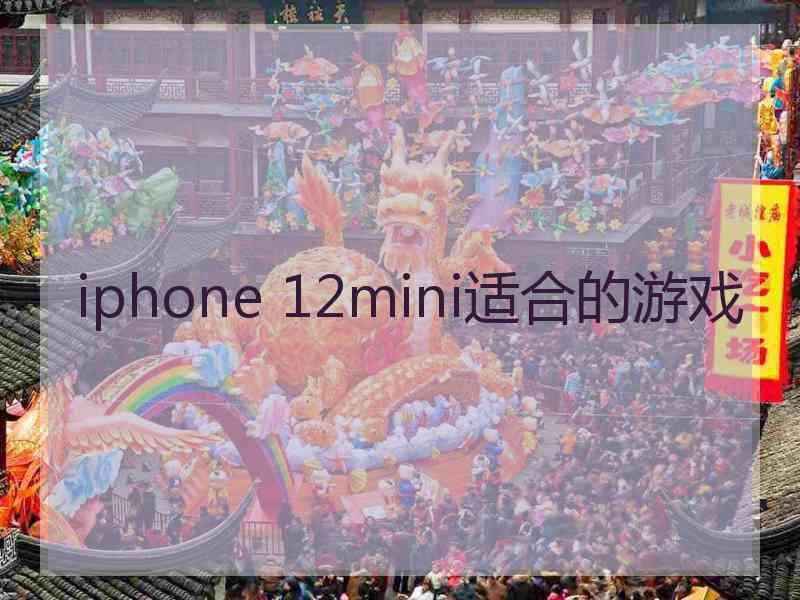 iphone 12mini适合的游戏