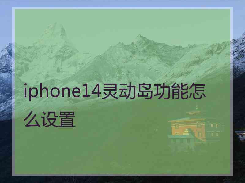 iphone14灵动岛功能怎么设置