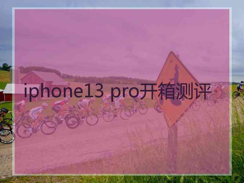 iphone13 pro开箱测评