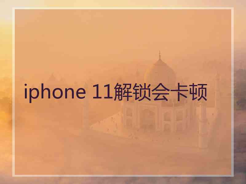 iphone 11解锁会卡顿