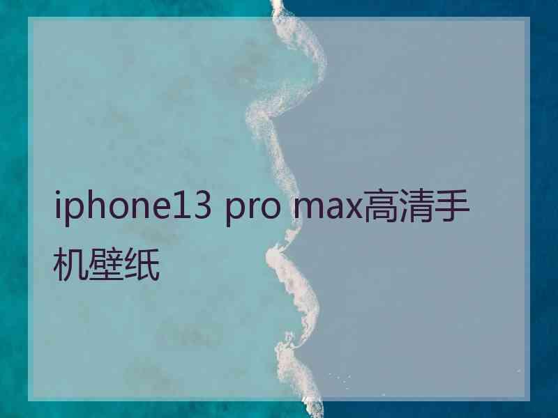 iphone13 pro max高清手机壁纸