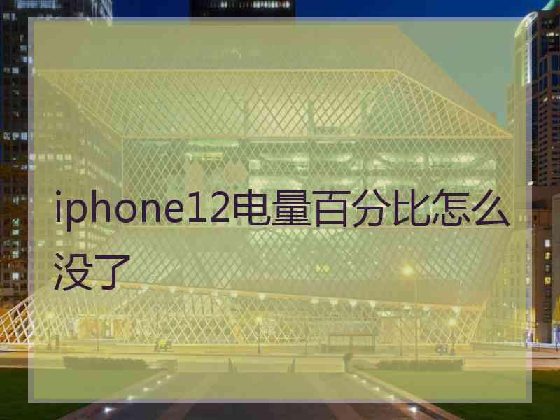 iphone12电量百分比怎么没了