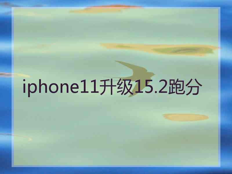 iphone11升级15.2跑分