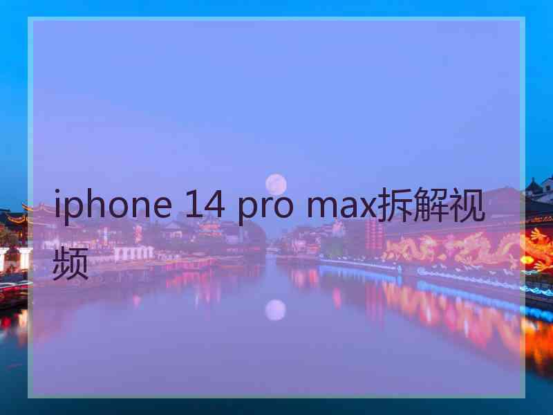 iphone 14 pro max拆解视频