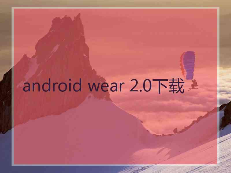 android wear 2.0下载