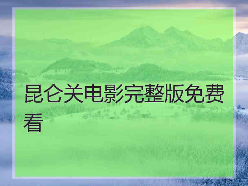 昆仑关电影完整版免费看