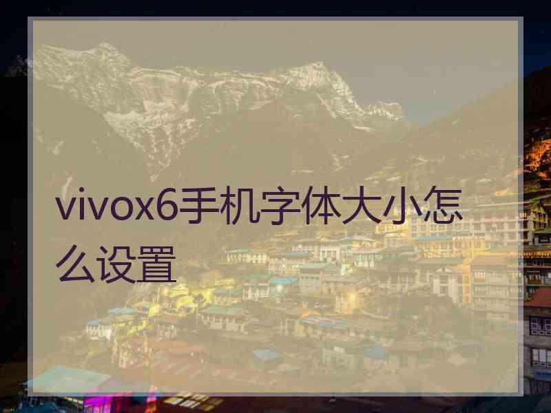 vivox6手机字体大小怎么设置