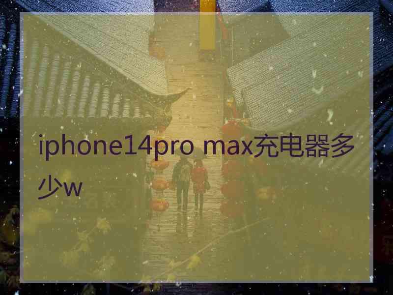 iphone14pro max充电器多少w