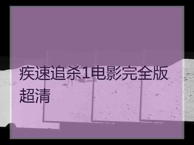 疾速追杀1电影完全版超清