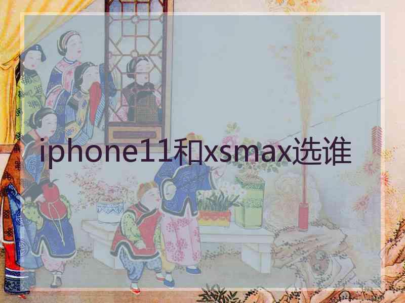 iphone11和xsmax选谁