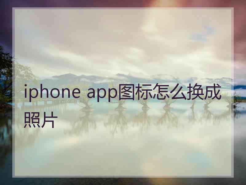 iphone app图标怎么换成照片