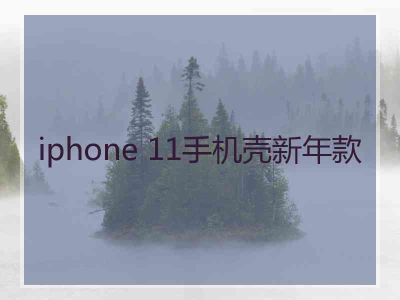 iphone 11手机壳新年款