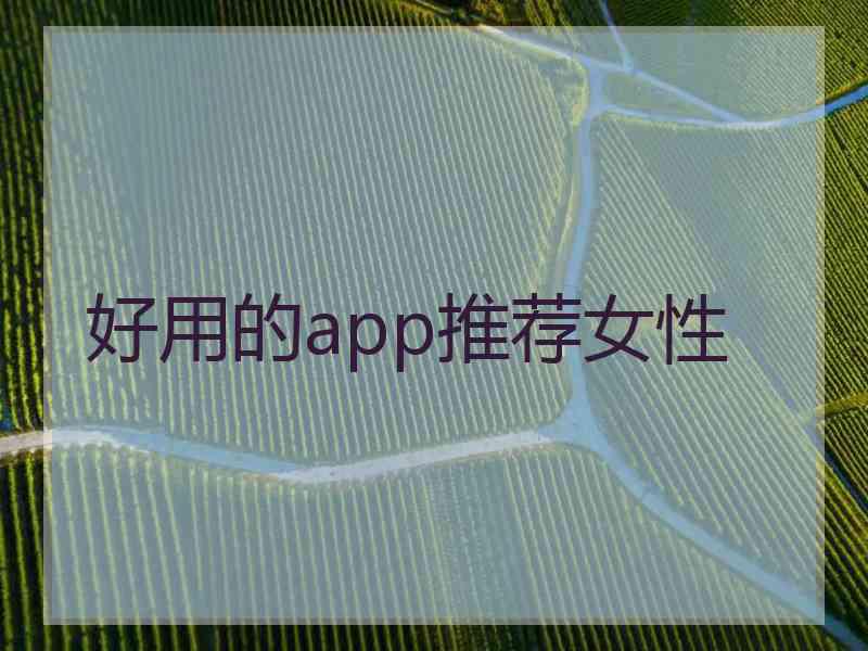 好用的app推荐女性