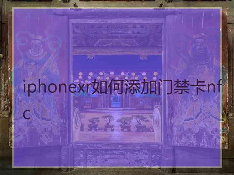 iphonexr如何添加门禁卡nfc