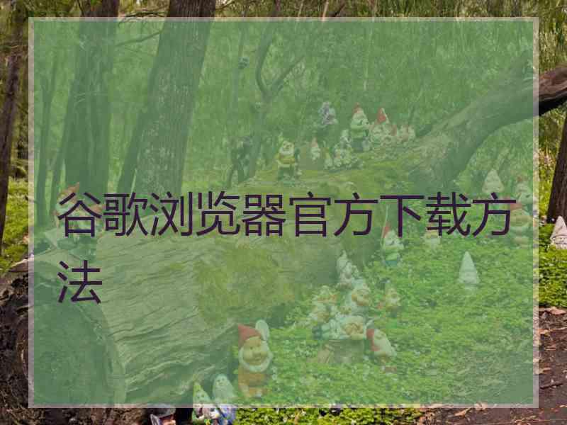 谷歌浏览器官方下载方法