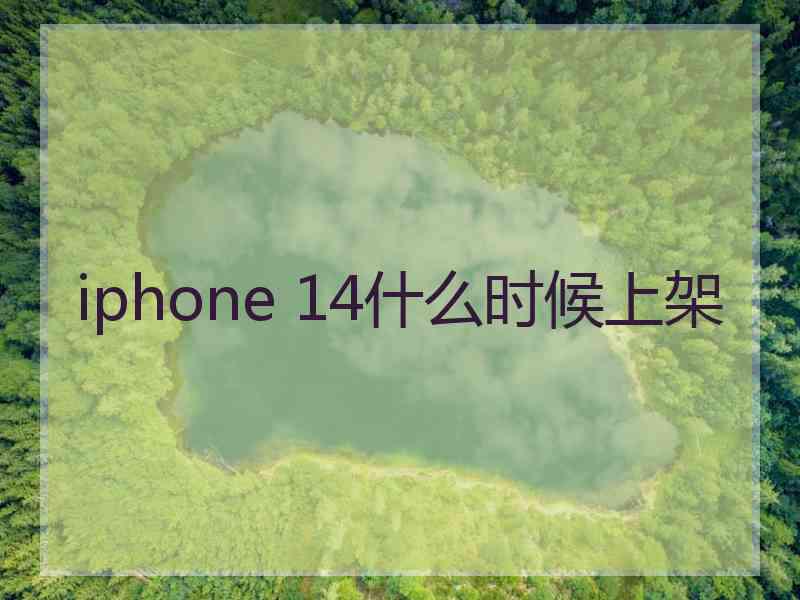 iphone 14什么时候上架