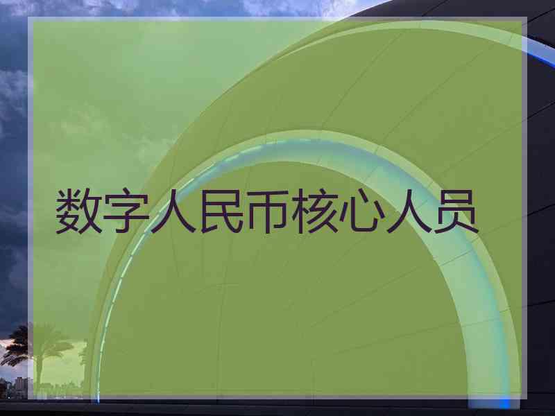 数字人民币核心人员