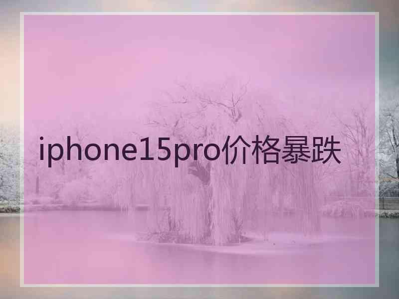 iphone15pro价格暴跌