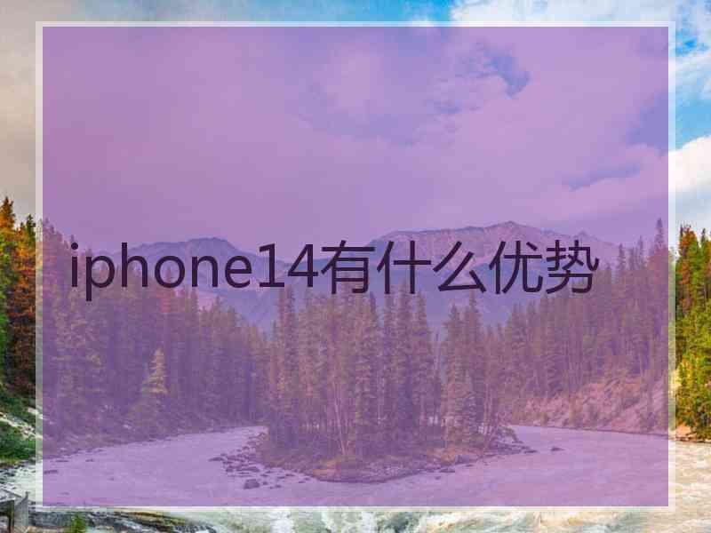 iphone14有什么优势