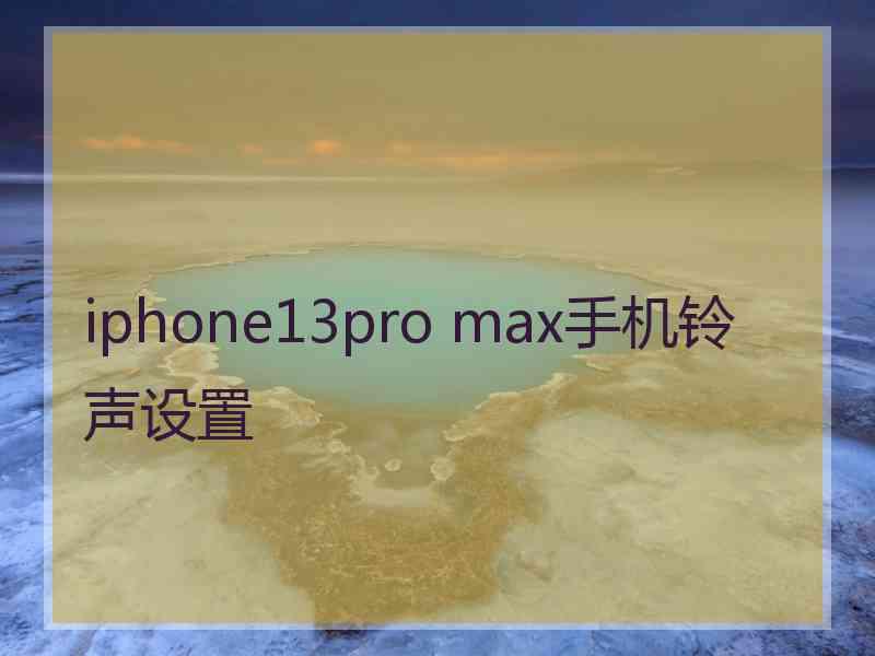 iphone13pro max手机铃声设置