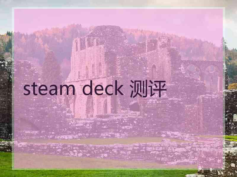 steam deck 测评