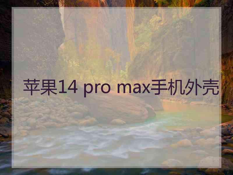 苹果14 pro max手机外壳