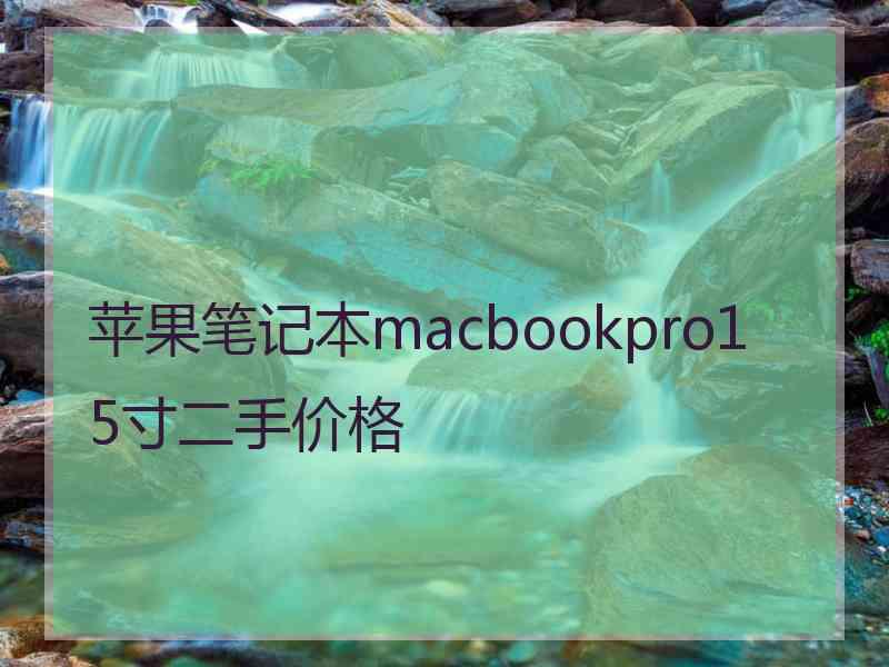 苹果笔记本macbookpro15寸二手价格