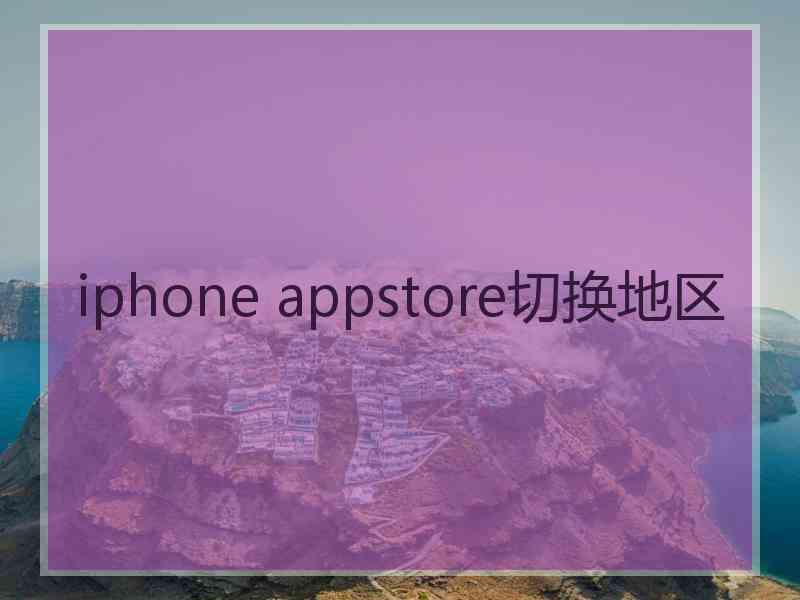 iphone appstore切换地区