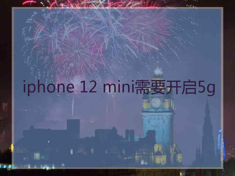 iphone 12 mini需要开启5g