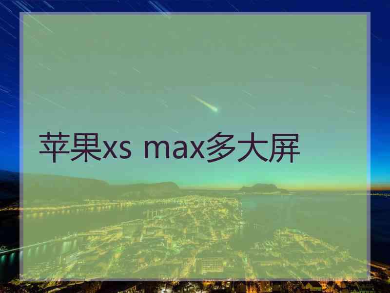 苹果xs max多大屏