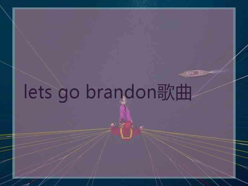 lets go brandon歌曲