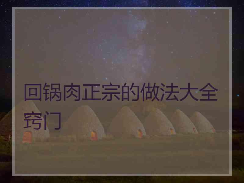 回锅肉正宗的做法大全窍门