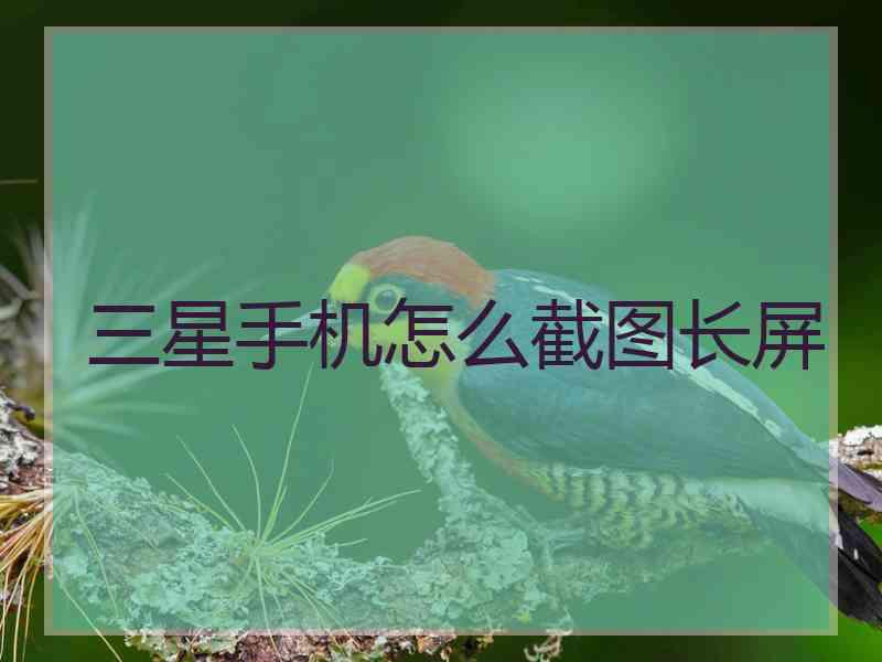 三星手机怎么截图长屏