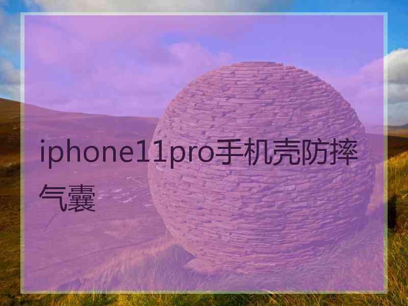 iphone11pro手机壳防摔气囊