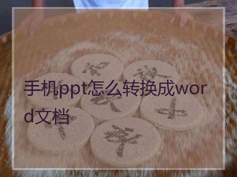 手机ppt怎么转换成word文档