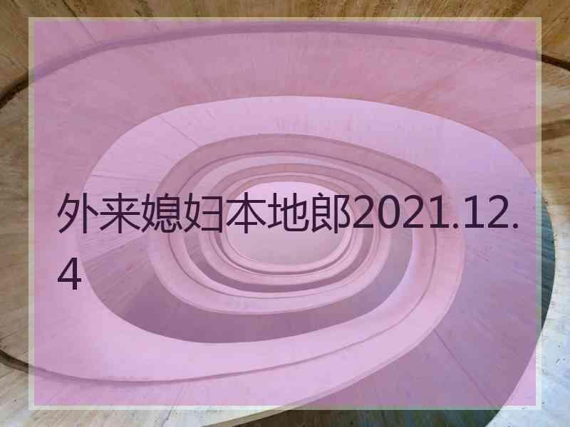 外来媳妇本地郎2021.12.4