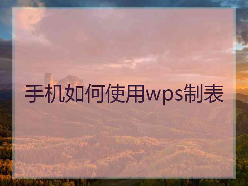 手机如何使用wps制表