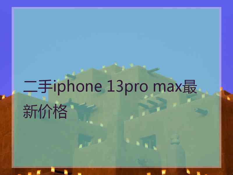 二手iphone 13pro max最新价格